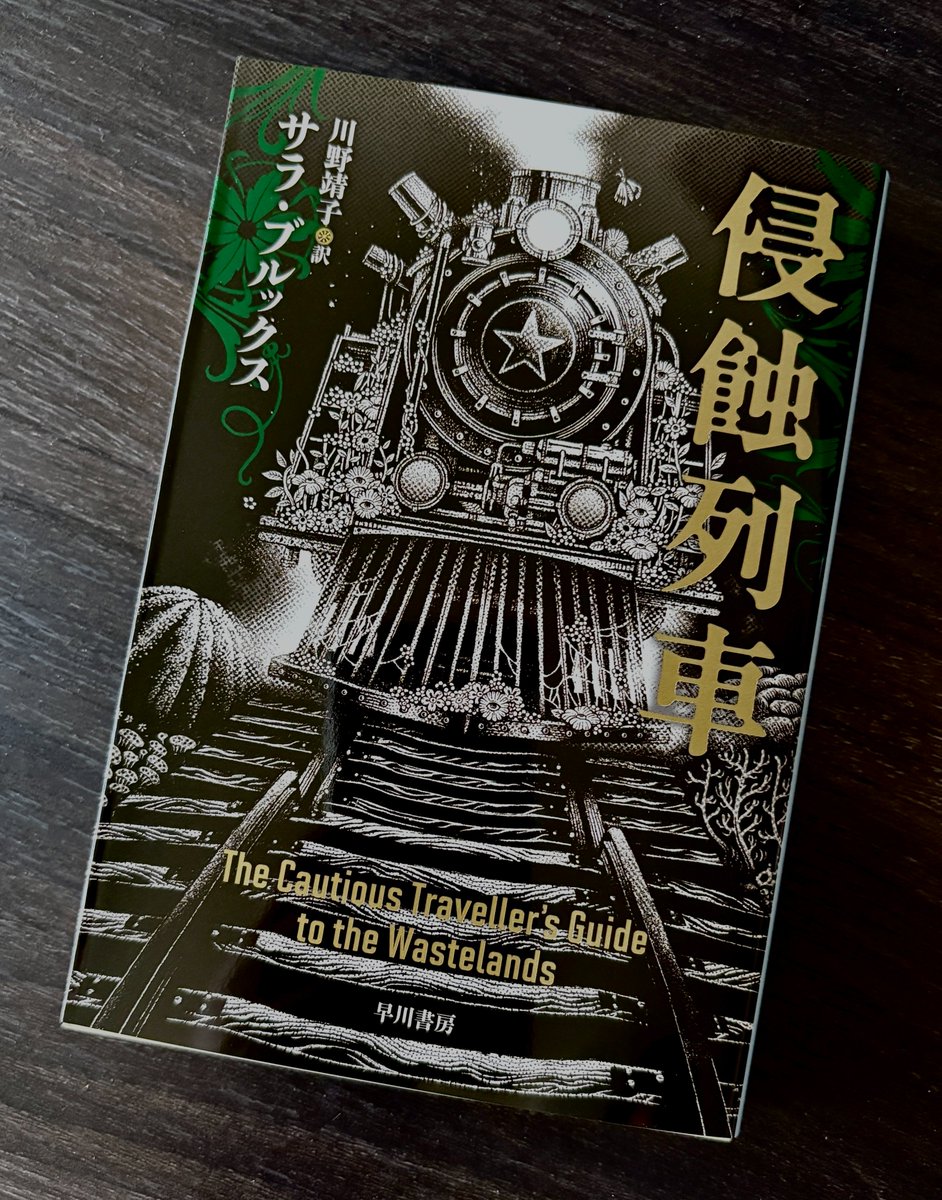 differ1900's tweet photo. サラ・ブルックス『侵蝕列車』（川野靖子 訳　ハヤカワ文庫SF）。久々に高水準のスリップ・ストリーム、スペキュラティブ・フィクションを読んでいる、というこの感覚。 https://t.co/4FkKHkRuY4