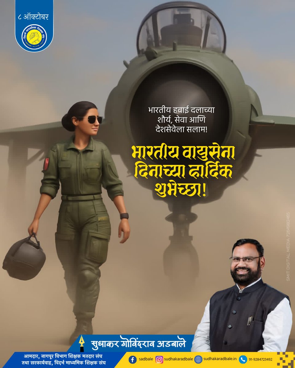 शौर्य आणि सेवेतून देशाला नेहमीच अभिमान वाटणाऱ्या भारतीय हवाई दलाच्या स्थापना दिनानिमित्त हार्दिक शुभेच्छा.

#IndianAirForceDay2025