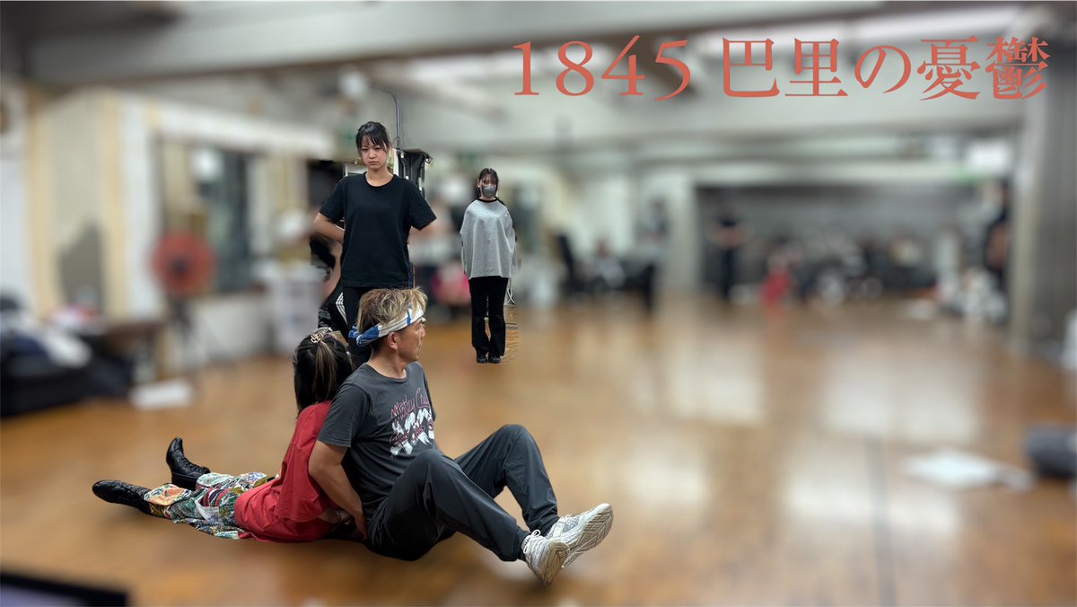 1845pari's tweet photo. ◤￣￣￣￣￣￣￣￣￣￣￣￣￣￣
『 #1845巴里の憂鬱 』稽古場日記
＿＿＿＿＿＿＿＿＿＿＿＿＿＿◢

稽古もいよいよ後半戦へ！
一人ひとりが役を深め、芝居を固める
大切な時間に突入しています。
舞台に向けて積み重ねていく熱を、
どうぞ楽しみにしていてください。
🎟️👇
https://t.co/N5Sh3Um93U https://t.co/dlcRyC81th