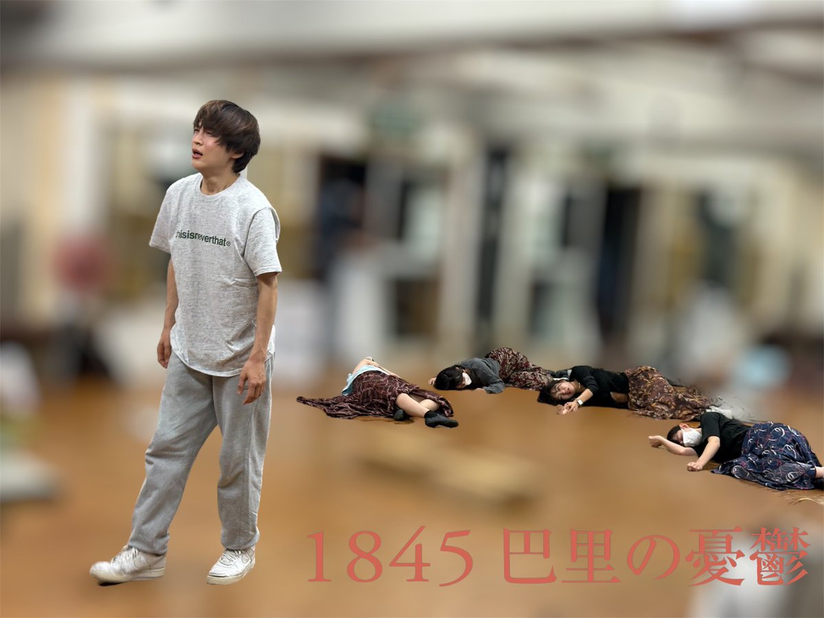 1845pari's tweet photo. ◤￣￣￣￣￣￣￣￣￣￣￣￣￣￣
『 #1845巴里の憂鬱 』稽古場日記
＿＿＿＿＿＿＿＿＿＿＿＿＿＿◢

稽古もいよいよ後半戦へ！
一人ひとりが役を深め、芝居を固める
大切な時間に突入しています。
舞台に向けて積み重ねていく熱を、
どうぞ楽しみにしていてください。
🎟️👇
https://t.co/N5Sh3Um93U https://t.co/dlcRyC81th