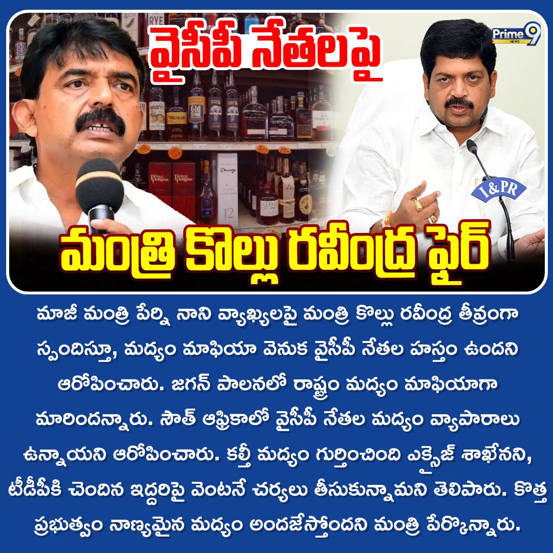 prime9news's tweet image. వైసీపీ నేతలపై మంత్రి కొల్లు రవీంద్ర ఫైర్ : Liquar Scam | Kollu Ravindra fire on Perni Nani | Prime9 News
#KolluRavindra #PerniNani #ysrcpvstdp #liquarscam #Prime9News