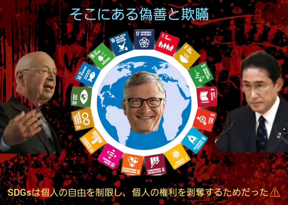KrUXk83zJI58856's tweet photo. 個人の自由を制限し、個人の権利を剥奪する為の布石がSDGs⚠️ https://t.co/lOz9ujEV1x