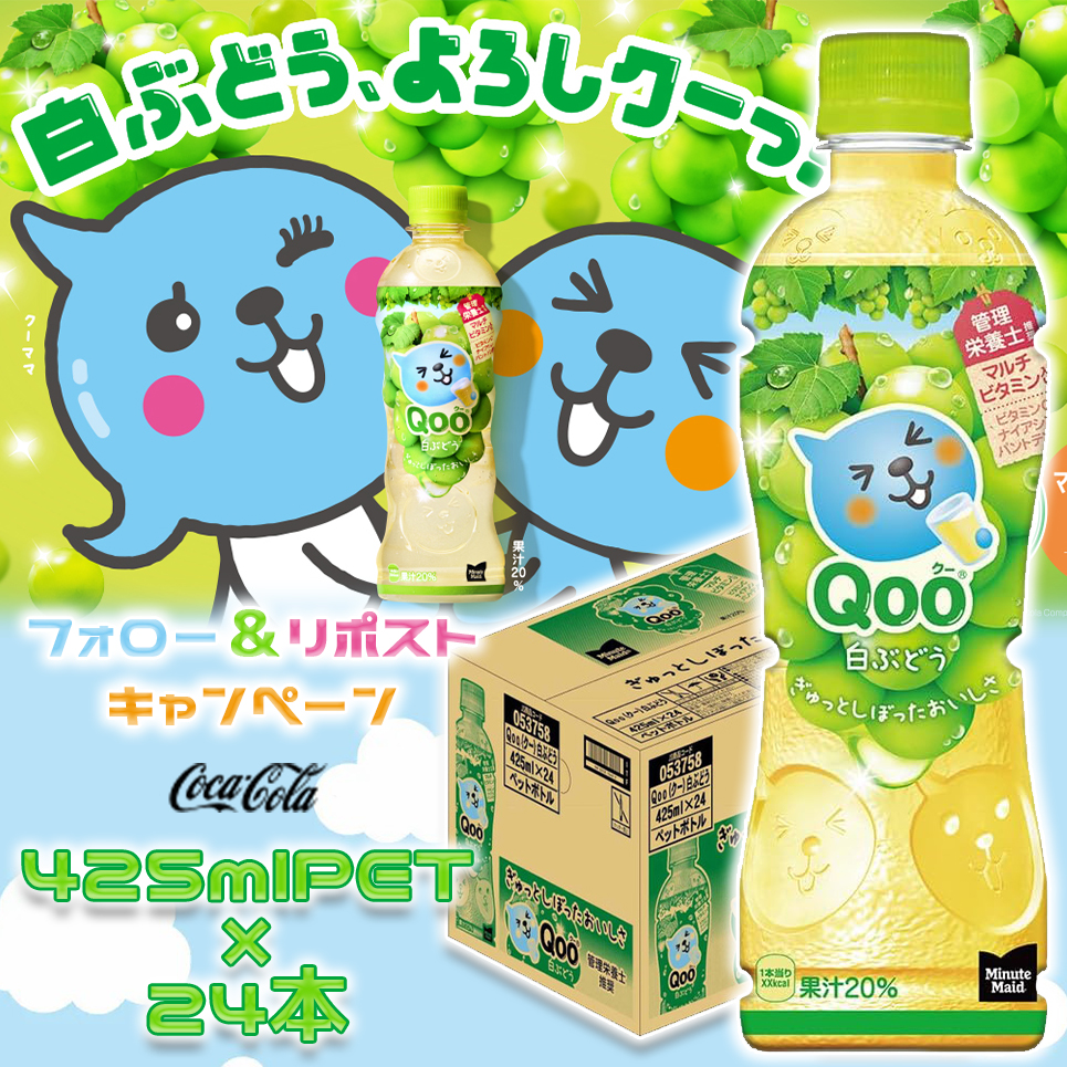 HapiHapi_JP's tweet image. └ (ˊᗜˋ) ┐― Hapi☆ .―★☆
#プレゼント企画🎊
コカ・コーラ Qoo 白ぶどう 425mlPET ×24本🎁
#抽選 DM で2名様に🥤
――━━★☆.――━━★☆.
🍹応募方法⬇️
💚@HapiHapi_JPを #フォロー
🍸このツイートを #リポスト
⌛️〆切:10/14
#懸賞
#拡散希望
#その場で当たる
#おいしい
