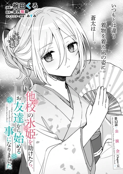 『他校の氷姫を助けたら、お友達から始める事になりました』コミカライズ第12話①配信いたしました❄️
▼アライブ+
https://t.co/yQVeNyyXB5
▼ニコニコ漫画
https://t.co/HlLIB47UJv
📕コミックス1-2巻好評発売中です❄️
https://t.co/Ohzzfc6z7f
#他校の氷姫 