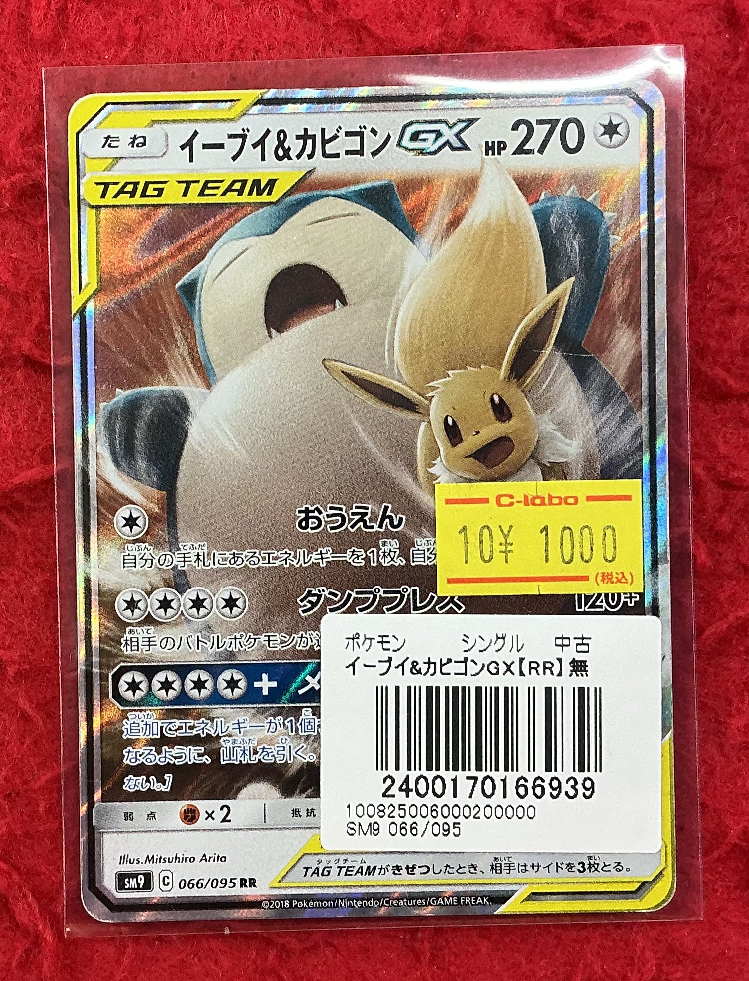 イーブイ&カビゴン GX TAG TEAM 270HP 状態A-】イーブイ&カビゴンGX RR (066/095) [SM9] の通販・買取