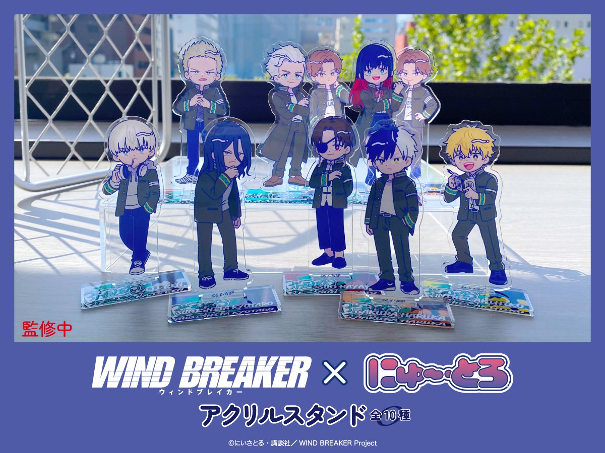 WIND BREAKER(ウィンドブレイカー) グッズ 情報 (@winbre_fan) / X