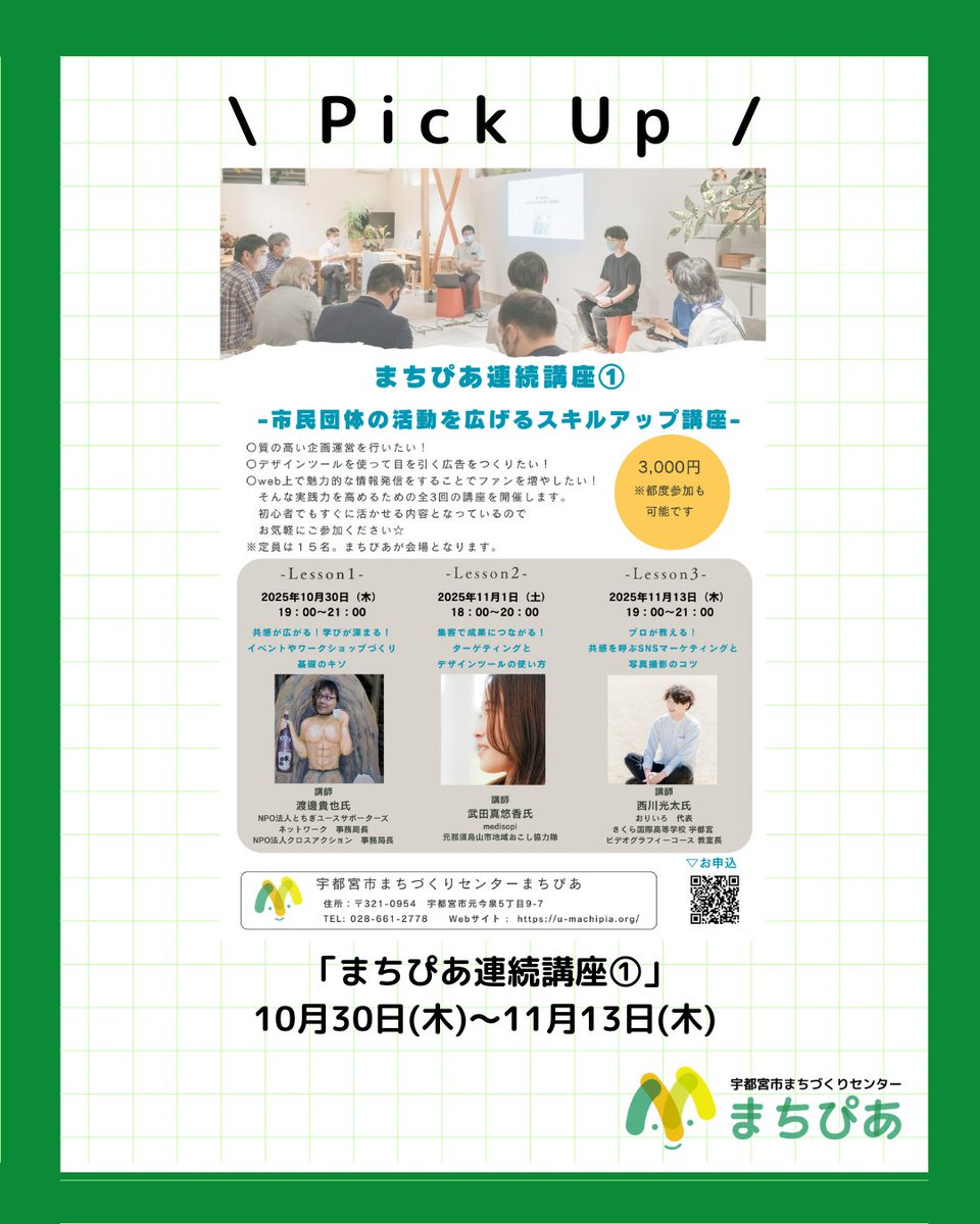 machipia's tweet photo. 【まちぴあイベント情報】
10月から開催します、まちぴあ連続講座のご案内です💁‍♀️ユースサポーターズネットワークさんにご協力いただきながら3名の講師の方をお招きし、実践力を高めるための講座を開催いたします✨初心者の方でもすぐに活かせる内容となっておりますので、お気軽にご参加ください☺️ https://t.co/dVYiXyeNij