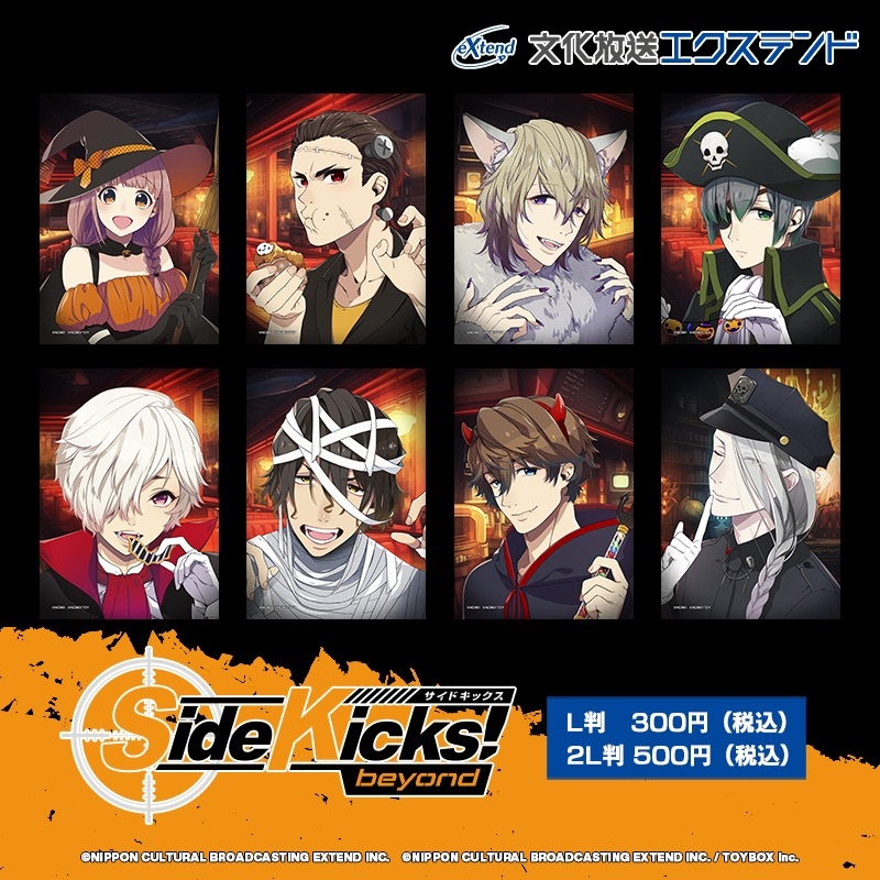Side Kicks! beyond（サイドキックス ビヨンド）公式