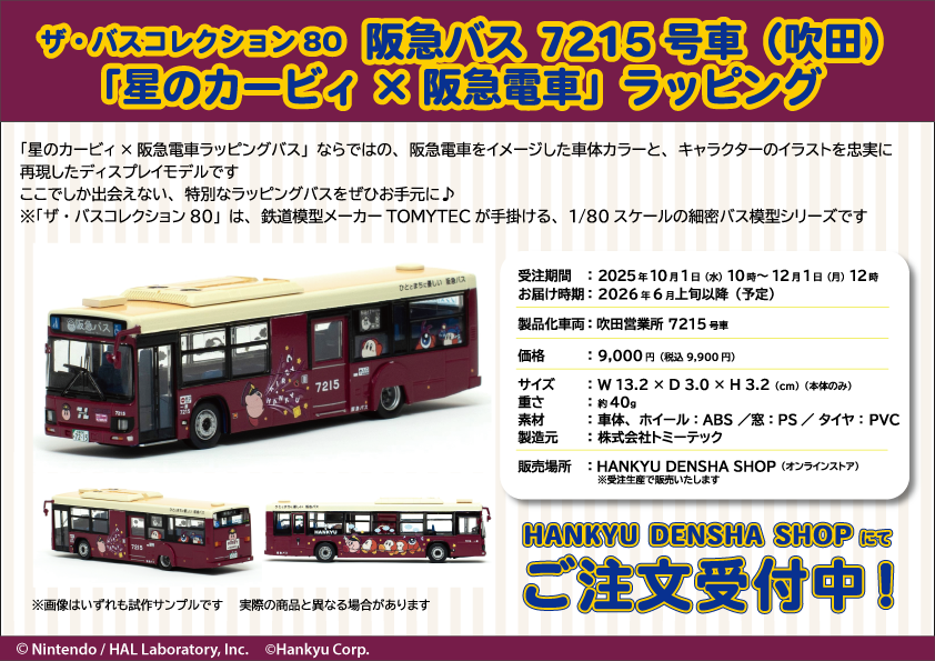 ご注文受付中／ 阪急バスの「星のカービィ×阪急電車ラッピングバス」が