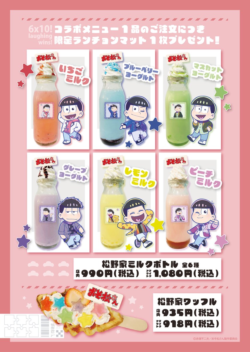 #おそ松さん×#milkmilkmilk!
laughing wins!
おそ松さん10周年を記念したスペシャルコラボ🌈
メニューご紹介🤍

期間：10月16日(木)〜10月29日(水)

ラベル付きミルクボトル！あなたの推しカラーを選んで推し活しちゃおう♡

＃ラフォーレ原宿