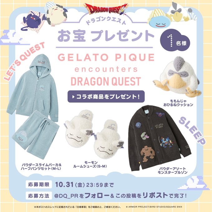 X懸賞(Twitter懸賞)】ドラゴンクエスト×ジェラートピケ