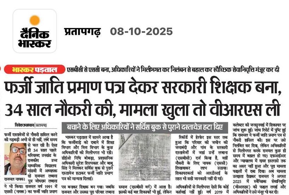 34 साल फर्जी जाति प्रमाण पत्र पर नौकरी करना बहुत बड़ी लापरवाही है। सिस्टम की मिलीभगत से ऐसे मामले बार-बार सामने आते हैं। ऐसी घटनाओं पर सख्त कार्रवाई जरूरी है।  
#फर्जीजातिप्रमाणपत्र #शिक्षा_में_भ्रष्टाचार #सख्तकार्रवाई #प्रशासनिकलापरवाही <a href="/madandilawar/">Madan Dilawar</a>