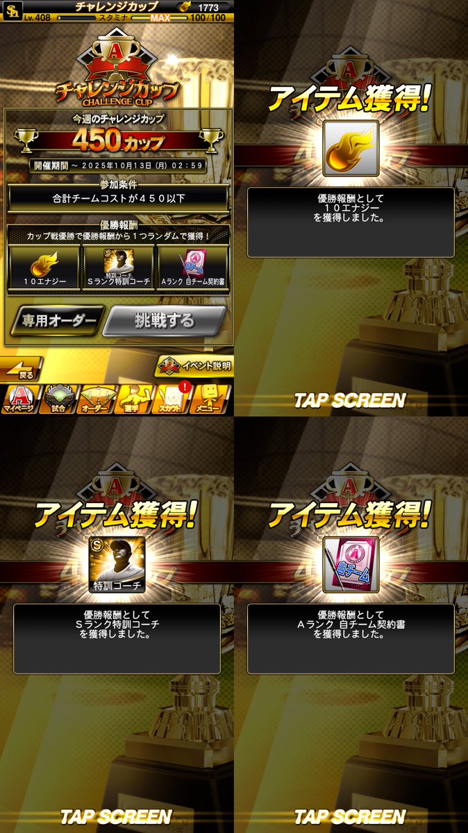katun_prospiA's tweet image. 2025年40週目チャレンジカップ。

　①10エナジー(累計：540エナジー)
　②S特訓コーチ1枚(累計：8枚)
　③自A契約書1枚(累計：8枚)

2025/10/8回収完了。

#プロスピA  
#チャレンジカップ
#エナジー
#S特訓コーチ 
#自A契約書