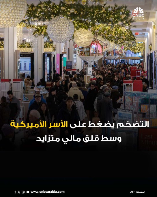 كشف مسح لبنك الاحتياطي الفدرالي في نيويورك عن تزايد قلق الأميركيين بشأن أوضاعهم المالية، مع توقعات بارتفاع التضخم خلال العام المقبل وانخفاض الثقة بتحسن الوضع الاقتصادي الشخصي. ورغم ذلك، لم تُظهر البيانات تغييرات كبيرة في عادات الإنفاق حتى الآن 