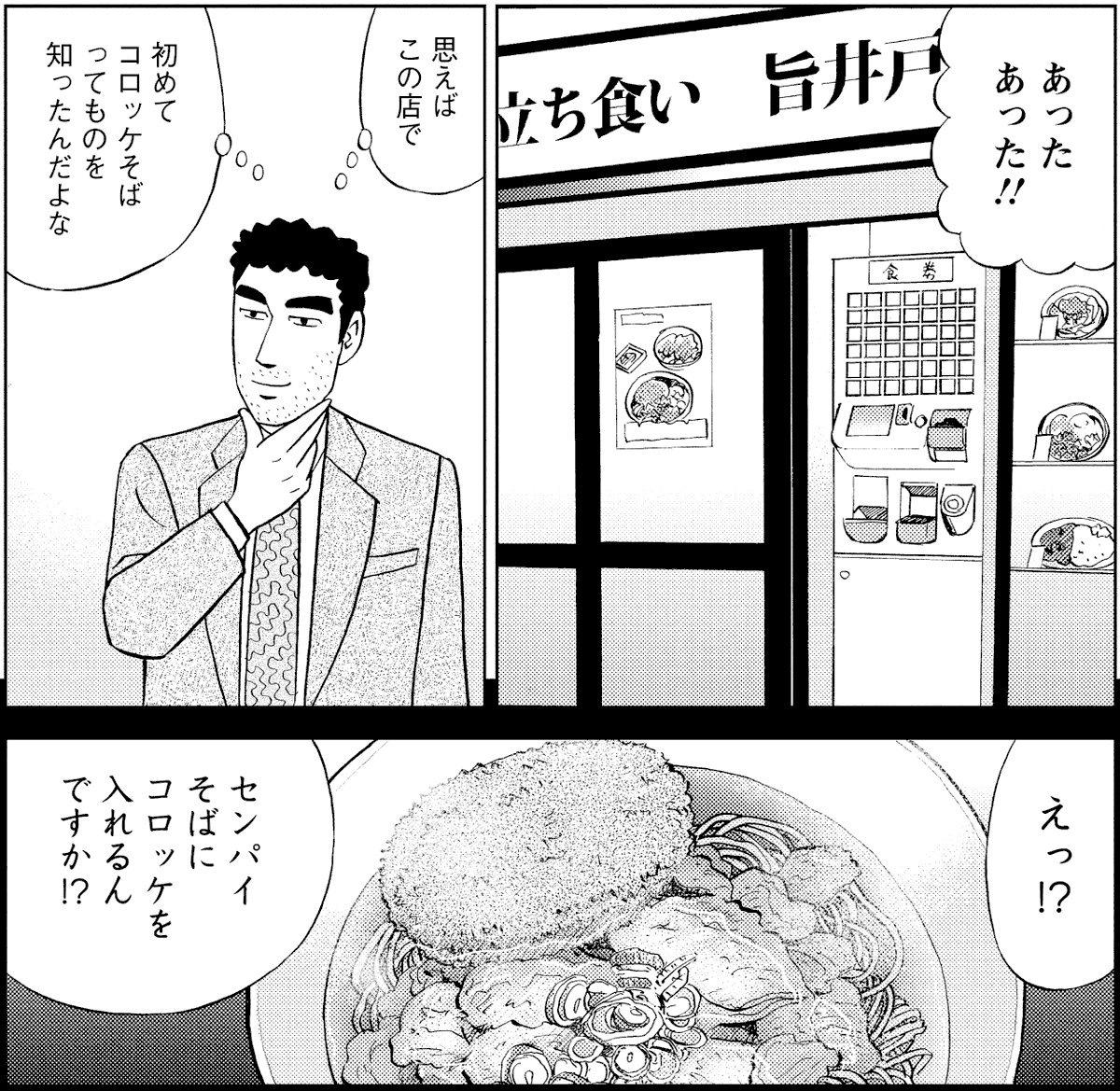 意外な組み合わせが最高に美味しかったりする
______________🍴
#昼メシの流儀 #そばの日 #コロッケそば
📘読み放題開催中!
『野原ひろし 昼メシの流儀』
第35話 立ち食いそばの流儀
https://t.co/SYwK5Awq7l