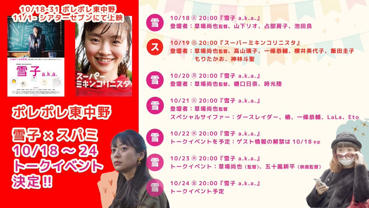 #スパミ #ポレポレ東中野
2週目までの上映日と
19日舞台挨拶が決定！

【上映日】
1週目
10/19(日)20:00
舞台挨拶あり
（登壇者）
　草場尚也(監督)　高山璃子　一條恭輔
　櫻井美代子　飯田圭子　もりたかお　神林斗聖

2週目
10/26(日)夕方
27(月)夕方
28(火)夕方
※時間が確定次第お知らせします