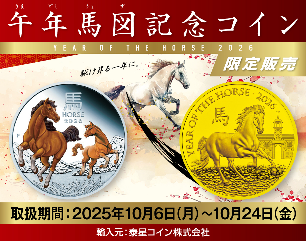 武蔵野銀行 では、干支記念コイン（午年馬図コイン）の予約販売を開始