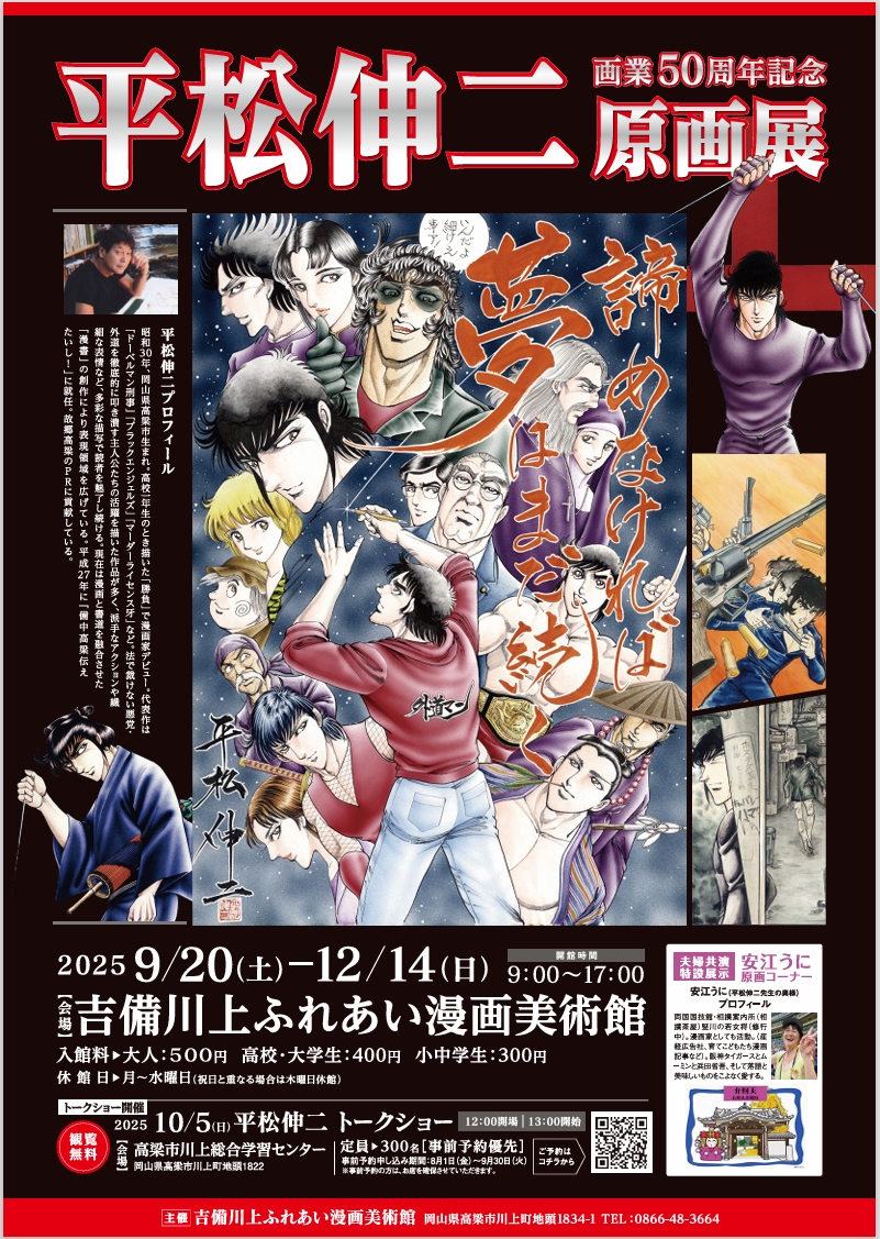 【#高梁市 の #吉備川上ふれあい漫画美術館 で開催中の「平松伸二 画業50周年記念原画展」が、「GO FOR 2027 PROGRAM」に新たに認定されました！】

イベントの詳細は、チラシまたはHPをご確認ください！
city.takahashi.lg.jp/site/manga/

▷GO FOR 2027 PROGRAMについてはこちら：
forestartfest-okayama.jp/news/news-1185/