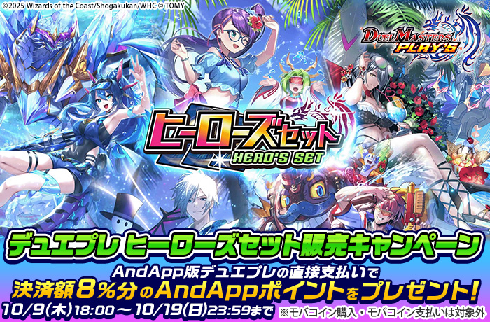 📢キャンペーン情報📢
デュエプレヒーローズセット販売記念キャンペーン開催❗
AndApp版からの決済でデュエプレ内でも利用できる、
AndAppポイントを決済額8%分プレゼント🎁
10月19日（日）まで☝お見逃しなく💖
andapp.jp/apps/623467525…
#デュエプレ #AndApp #PCでデュエプレが遊べる