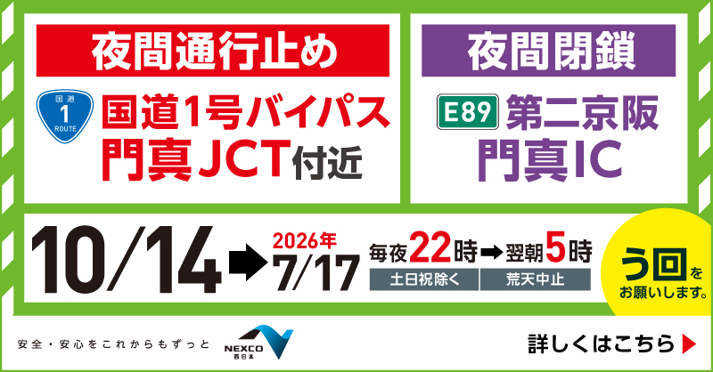 第二京阪】夜間工事のお知らせ 2026年7月17日まで第二京阪門真IC、国道