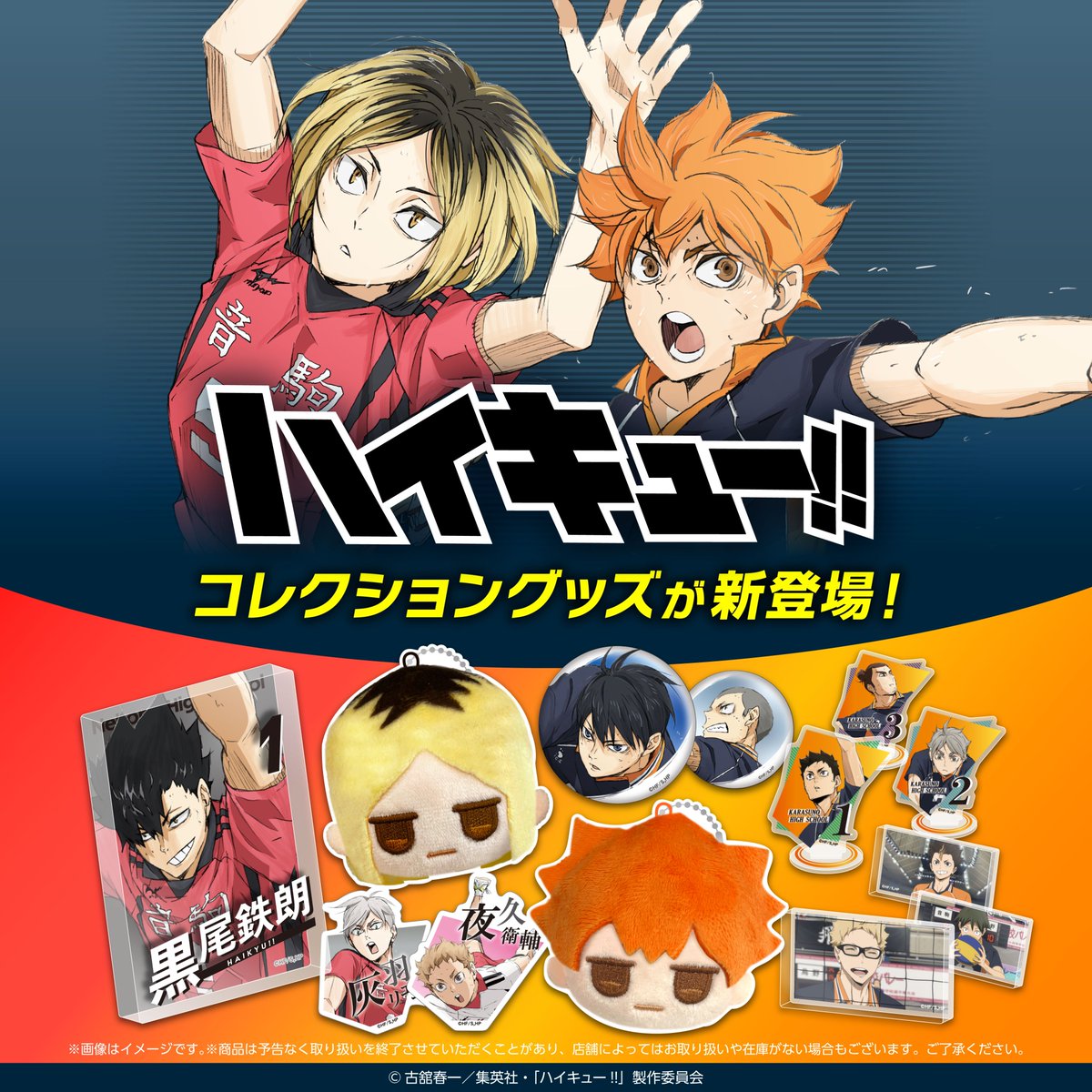 アニメ「ハイキュー!!」のグッズが新登場！！ #DAISO #ダイソー