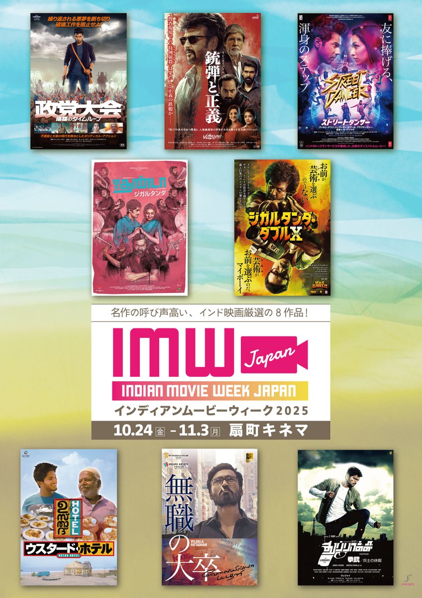 #インディアンムービーウィーク @ 大阪 扇町キネマ

10/24(金)-11/3(月)まで、IMW厳選の８作品を上映！

▼劇場HPはこちら
omcube.jp/kinema/

近畿圏の皆様、ぜひご予定ください！
