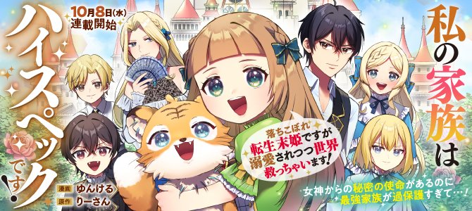 ✨新連載✨ ／ 最強家族に溺愛されつつ、転生幼女が世界を救う！ 秘密