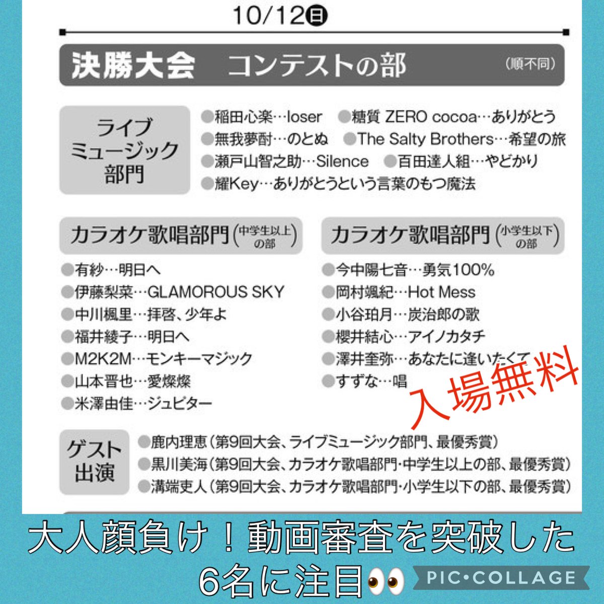 動画審査予を突破したお子様がご出場❗️大人顔負けの歌唱力をお楽しみください🍀
タケカワユキヒデさんの生講評もお楽しみいただけます👍12日もご来場お待ちしております😊

#10周年記念
#入場無料
#バルツァ事業会
#奈良新聞社
#夢フェス
#地域貢献事業
#なら100年会館
#タケカワユキヒデ
#JOYSOUND