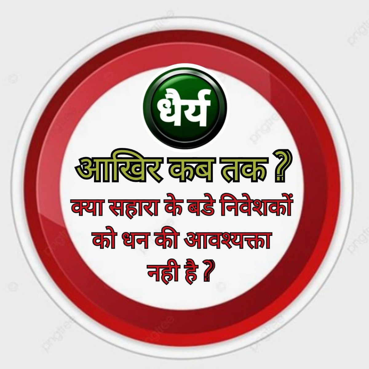 "#SaveSaharaWorkersDepositors
#पोर्टल_प्रक्रिया_द्वारा_जमाधन_की_बरबादी_की_जा_रही_है
#यह_प्रकिया_देश_के_निम्न_और_मध्यमवर्गीय_जनता_के_साथ_धोखाधड़ी_है #भुगतान_कार्यालयों_से_ही_संभव #कार्य_पर_रोक_तुरंत_हटाई_जाए
 <a href="/PMOIndia/">PMO India</a>
<a href="/HMOINDIA1/">sameer singh</a>
<a href="/SEBI_India/">SEBI_Awareness</a>
<a href="/MinOfCooperatn/">Ministry of Cooperation, Government of India</a> <a href="/nsitharaman/">Nirmala Sitharaman</a>
<a href="/MLJ_GoI/">Ministry of Law and Justice</a>"