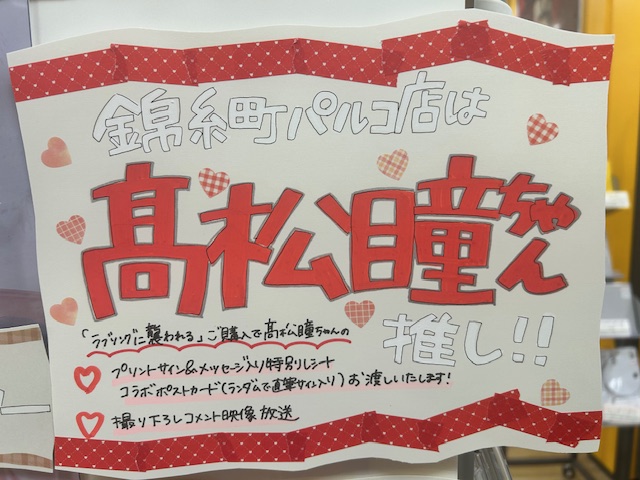 イコラブ 髙松瞳 ラッフル 2等 直筆サイン入りアクリルパネル イコラブ 髙松瞳 ラッフル 2等 直筆サイン入りアクリルパネル イコラブ