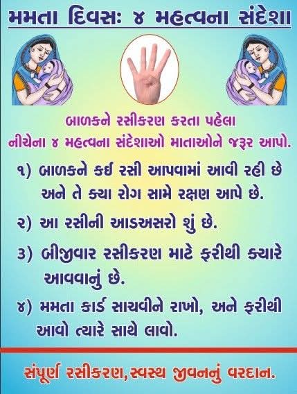 Cdho_Vadodara's tweet image. મમતા દિવસના મહત્વના સંદેશ........
@ddo_vadodara @Info_Vadodara