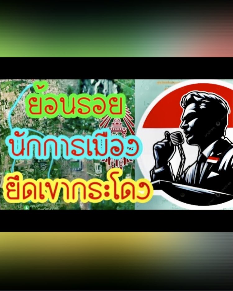 theoneake's tweet photo. ย้อนรอยคดีเขากระโดง ‘นักการเมือง’บุกรุกที่ดิน‘รฟท.’ 2 แปลง-‘กรมที่ดิน’พร้อมเพิกถอน #เขากระโดง 
https://t.co/bfOyilk33j https://t.co/IMidWxydfJ