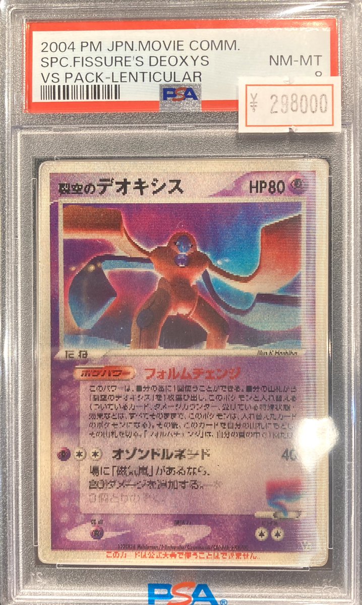 【最安値】裂空のデオキシス 3D レンチキュラー 映画記念 PSA1 プロモ PSA1 裂空のデオキシス 3D レンチキュラー 映画公開記念VSパック