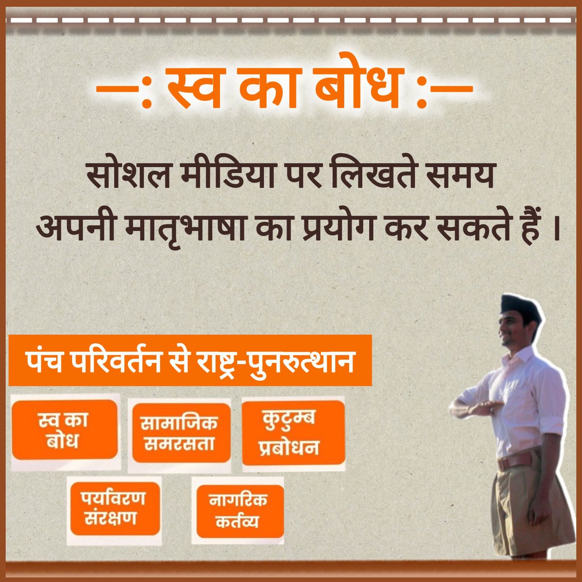 VyasLabhesh's tweet image. स्व का बोध : सोशल मीडिया प्लेटफॉर्म्स (x, instagram, YouTube, facebook ) पर पोस्ट/कमेन्ट करते समय अपनी मातृभाषा (हिन्दी,गुजराती,कन्नड़,बांग्ला, तेलगु, तमिल आदि स्वदेशी लिपियों में) लिख सकते हैं।
#स्व_का_बोध
#मातृभाषा_का_गौरव 
#पंच_परिवर्तन 
#पंच_परिवर्तन_से_राष्ट्र_पुनरुत्थान