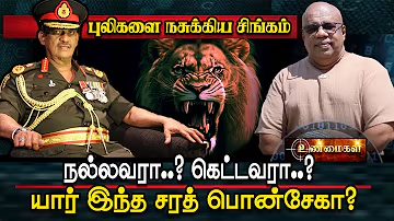 IbcSrilanka's tweet photo. புலிகளை அடக்கிய சிங்கம்..  நல்லவரா.. கெட்டவரா? யார் இந்த சரத் பொன்சேகா? | Sarath Fonsega | unmaikal

Video Link - https://t.co/WKjEUYUtVZ

#BreakingNews #mannar #ibctamilnews #colombo #ranilwickramasinge #SriLankaNews #SriLanka #SriLankaUpdates https://t.co/15XZs78J7L