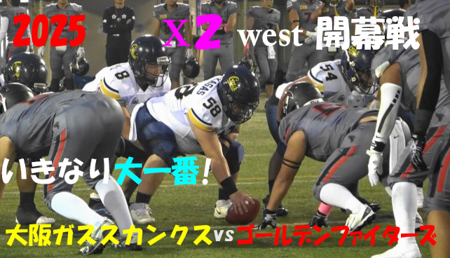 2025アメフト X2 WEST 開幕戦 
『いきなり大一番!』1プレーも見逃せない! 全プレー! 
ゴールデンファイターズ vs 大阪ガス スカンクス 
2025年10月4日 鶴見緑地球技場 

youtu.be/cJLp99Sm_gc  

#アメフト #X2WEST #日本社会人アメフト #雨太夫 #大阪ガススカンクス #ゴールデンファイターズ