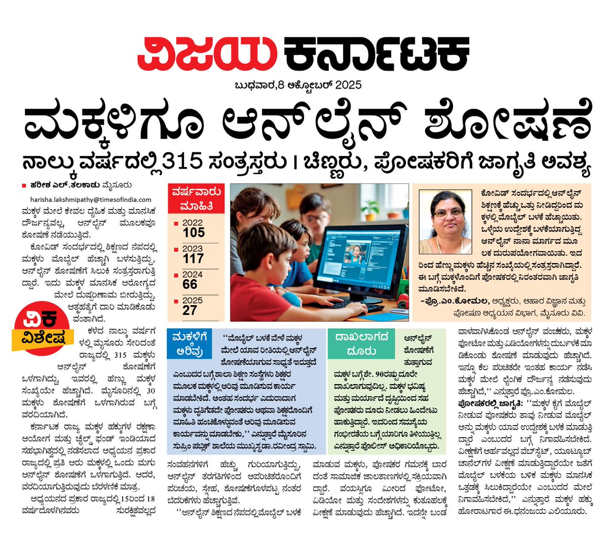 ಮಕ್ಕಳ ಮೇಲೆ ಅನ್ ಲೈನ್ ಶೋಷಣೆ....<a href="/CivicMysuru/">Mysuru Civic and Development Issues</a> <a href="/CPMysuru/">Commissioner of Police Mysuru</a> <a href="/SPmysuru/">SP Mysuru District</a> <a href="/Vijaykarnataka/">vijaykarnataka</a> <a href="/HRMMCL_VK/">MMCL HR</a> <a href="/editor_vk/">VK Editor</a> <a href="/cleanmysuru/">CLEAN MYSURU</a> <a href="/RajeevaVK/">Rajeeva C J</a> <a href="/RameshUthappaVK/">Ramesh Uthappa</a> <a href="/Mysuru_Infra/">Mysore Infra</a> <a href="/mysurucitycorp/">ಮೈಸೂರು ಮಹಾನಗರ ಪಾಲಿಕೆ Mysuru City Corporation</a> <a href="/CMofKarnataka/">CM of Karnataka</a>