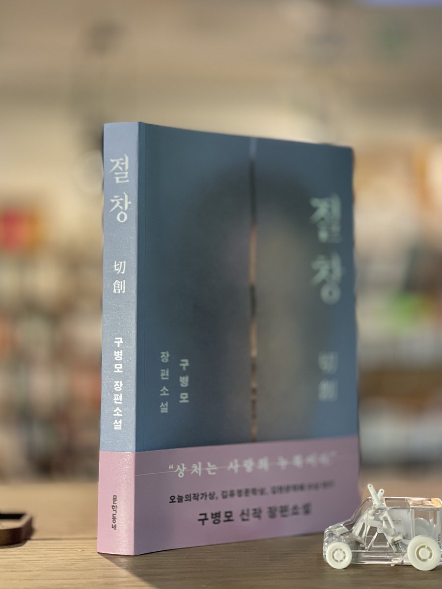 "거쳐갈 만한 소설이다. 즐거운 독서였다. 구병모의 소설은 안팎을 분명히 하고 뒤섞는다. 그리하여 다 읽고 나서 되짚는 순간에 이중의 충격을 느끼고-알아차리게 된다."

10월 8일 출근인사 naver.me/5Qi81azO