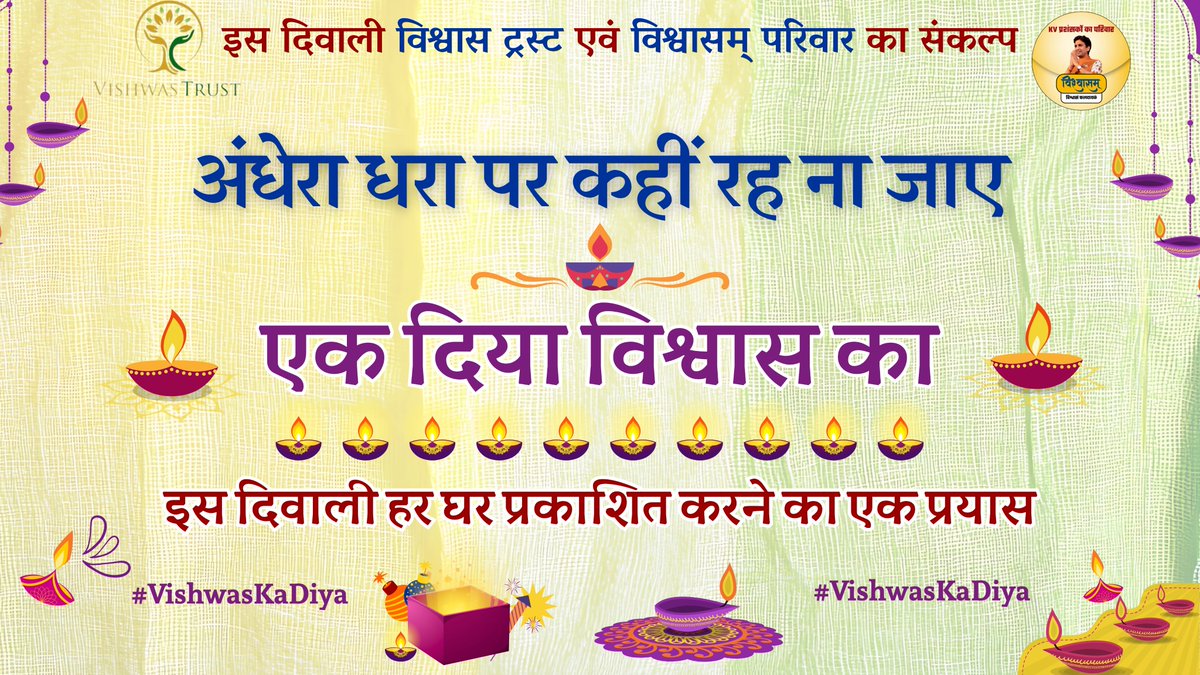 इस दिवाली विश्वास ट्रस्ट एवं विश्वासम् परिवार का संकल्प
अंधेरा🕯️ धरा पर कहीं रह ना जाए

🪔एक दिया विश्वास का🪔
इस दिवाली🎆🎇 हर घर प्रकाशित करने का एक प्रयास
#VishwasKaDiya
<a href="/TheVishwastrust/">Vishwastrust</a> <a href="/DrKumarVishwas/">Dr Kumar Vishvas</a> <a href="/Vishwaasam/">विश्वासम्</a>