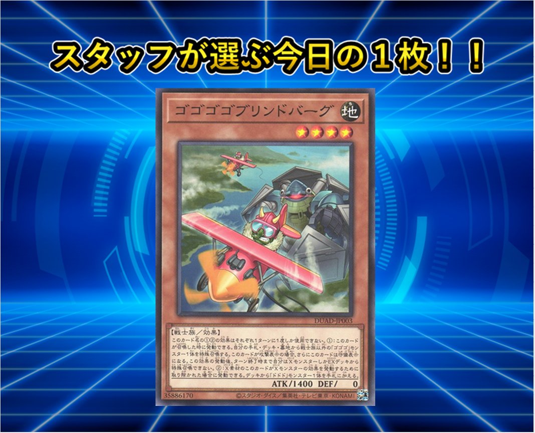 【#遊戯王 本日の1枚】
本日1️⃣0️⃣月2️⃣2️⃣日の本日の1枚❗

／🛩️
『ゴゴゴゴブリンドバーグ』
＼🛩️

X召喚に繋げやすい効果とXモンスターの効果の
発動の為取り除かれると指定のモンスターを
デッキから1枚手札に加える等の効果で『オノマト』『ライゼオル』等のテーマで使用されている1枚です🛩️