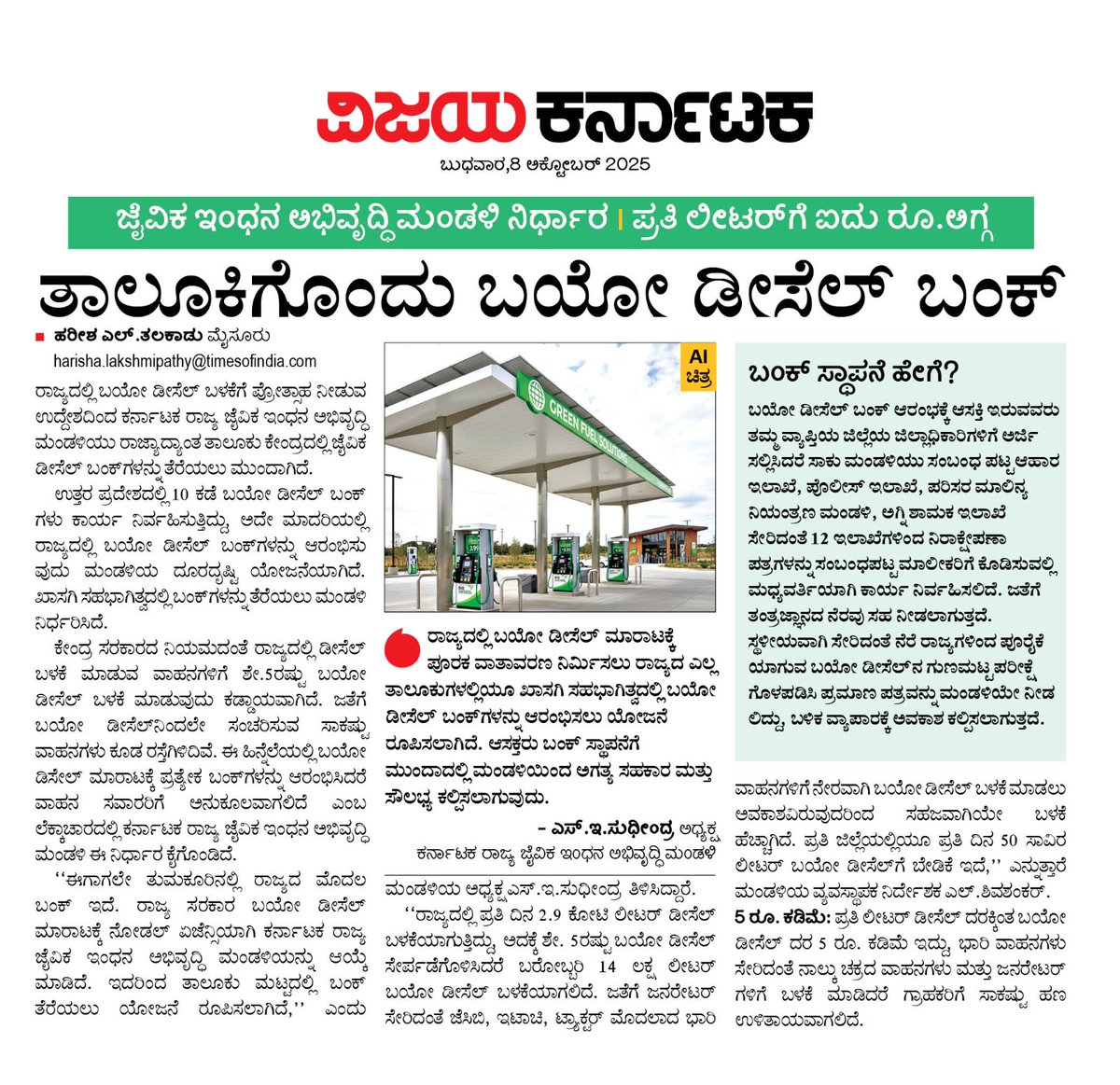 ರಾಜ್ಯದಲ್ಲಿ ಪರಿಸರ ಸ್ನೇಹಿ ಬಯೋ ಡೀಸೆಲ್ ಬಂಕ್ ಸ್ಥಾಪನೆ.....<a href="/Vijaykarnataka/">vijaykarnataka</a> <a href="/RajeevaVK/">Rajeeva C J</a> <a href="/editor_vk/">VK Editor</a> <a href="/HRMMCL_VK/">MMCL HR</a> <a href="/CPMysuru/">Commissioner of Police Mysuru</a> <a href="/cleanmysuru/">CLEAN MYSURU</a> <a href="/Mysuru_Infra/">Mysore Infra</a> <a href="/SPmysuru/">SP Mysuru District</a> <a href="/CivicMysuru/">Mysuru Civic and Development Issues</a> <a href="/mysurucitycorp/">ಮೈಸೂರು ಮಹಾನಗರ ಪಾಲಿಕೆ Mysuru City Corporation</a> <a href="/CMofKarnataka/">CM of Karnataka</a> <a href="/Mysuru_Infra/">Mysore Infra</a>