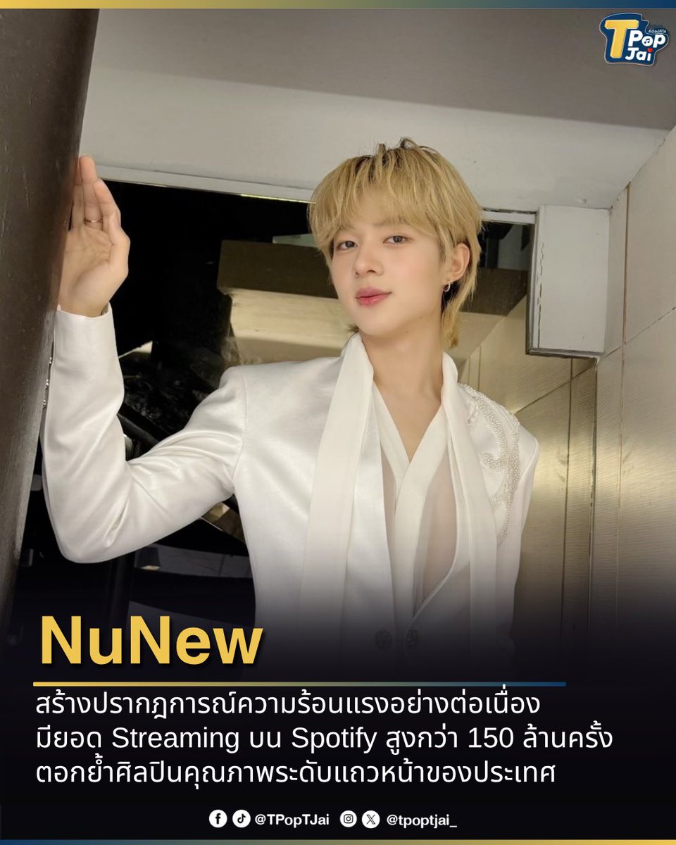tpoptjai_'s tweet image. ฮอตเกินต้าน! #NuNew สร้างปรากฎการณ์ความร้อนแรงอย่างต่อเนื่อง มียอด Streaming บน Spotify สูงกว่า 150 ล้านครั้ง โดยแต่ละผลงานที่ปล่อยออกมาเรียกได้ว่าได้ถ่ายทอดตัวตน และมุมใหม่ๆ ที่ให้แฟนๆ ได้เซอร์ไพรส์อยู่เสมอ แฟนๆ ร่วมยินดีกับความสำเร็จผ่าน #150MNuNewSongsSpotify พุ่งติดเทรนด์ X…