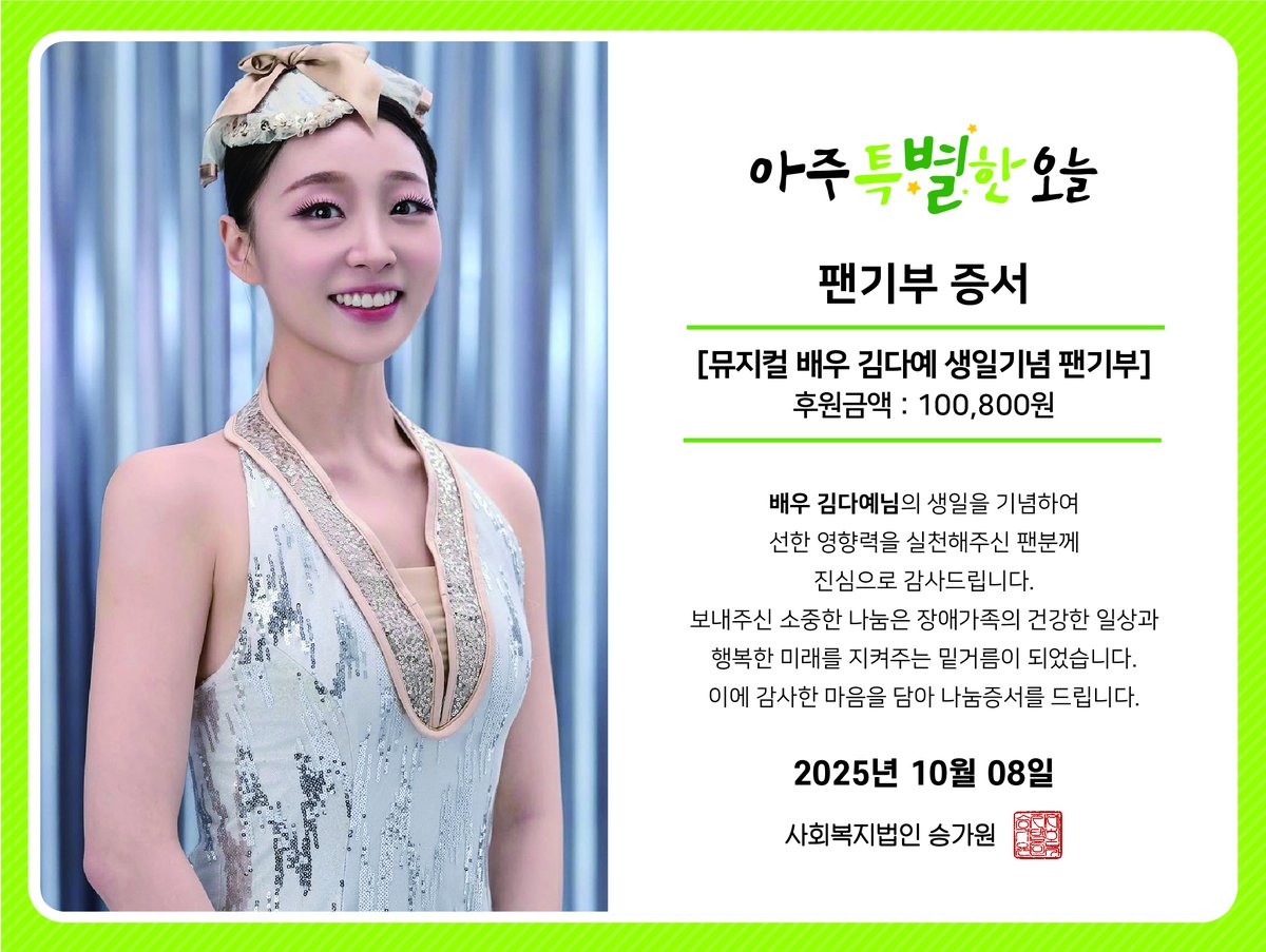 happysgwon's tweet photo. "뮤지컬 배우 김다예님의 생일을 맞아 나눔을 전합니다☺️"
 
장애인의 삶에 도움이 되길 바란다며 승가원을 찾아주신 팬분께서는, 김다예님의 생일인 10월 8일에 맞춰 100,800원을 전해주셨습니다.

애정하는 배우의 소중한 날을 함께 해주셔서 감사드립니다💚

#승가원 #김다예 #생일기념 #팬기부 https://t.co/Y4dmK6rpT7