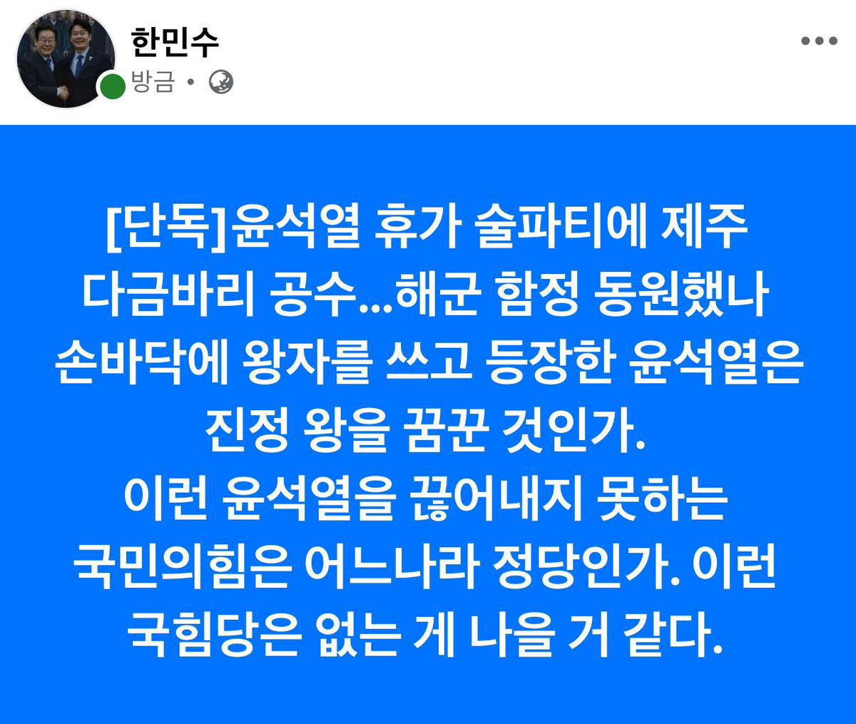 [단독]윤석열 휴가 술파티에 제주 다금바리 공수…해군 함정 동원했나

손바닥에 왕자를 쓰고 등장한 윤석열은 진정 왕을 꿈꾼 것인가.

이런 윤석열을 끊어내지 못하는 국민의힘은 어느나라 정당인가. 이런 국힘당은 없는 게 나을 거 같다.