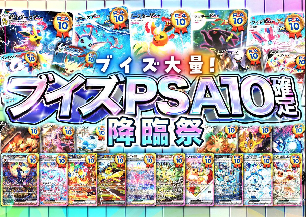CloveOripa's tweet photo. 🌈【ブイズPSA10確定】🌈
👇販売中！👇
https://t.co/IhVtsu9WAW
🏆1等2等にブイズが入りのPSA10確定オリパ！🏆
🚨【 Xポイントプレゼント企画！】
🎊フォロー&RTで1名様に1,000ptプレゼント
🆙　#Cloveオリパ とリプライで確率アップ！？
🗓️〆切 10/9 18時まで！
⤴️強化期間中は投稿頻度を激増！
🔥一日全ての投稿でポイント抽選に参加可能！🔥
#ポケカ #プレゼント企画 #ブイズ #PSA10確定