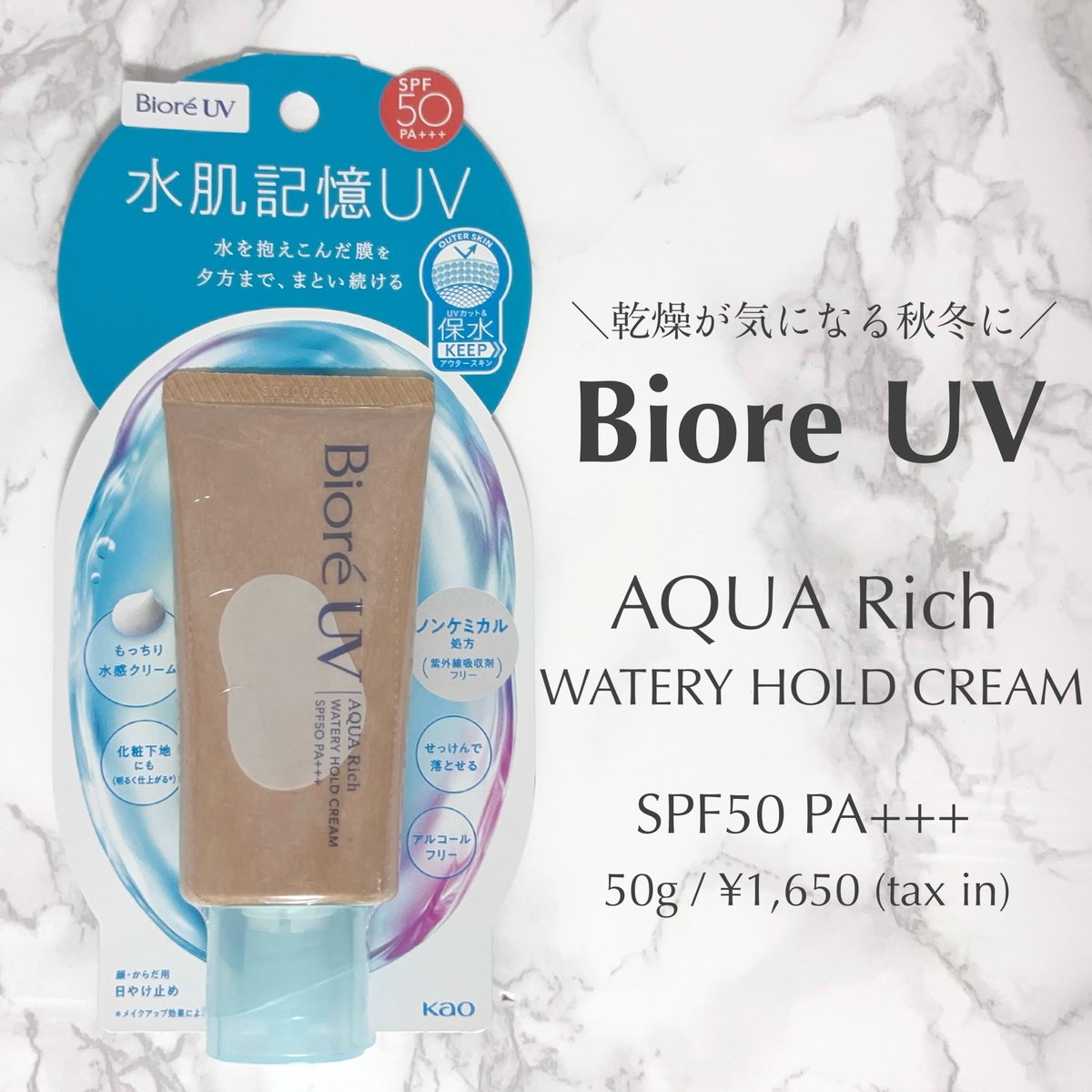 moichanmoi's tweet image. #PR @BioreUV_jp 

ビオレUV
アクアリッチ ウォータリーホールドクリーム
SPF50 PA+++

ノンケミカル処方（紫外線吸収剤フリー）の日焼け止め🌞
みずみずしい使い心地で、乾燥が気になる秋冬にもおすすめ！
ほんのりお肌を明るく見せるメイクアップ効果もあるので下地としても🙆‍♀️

#ビオレ #biore
