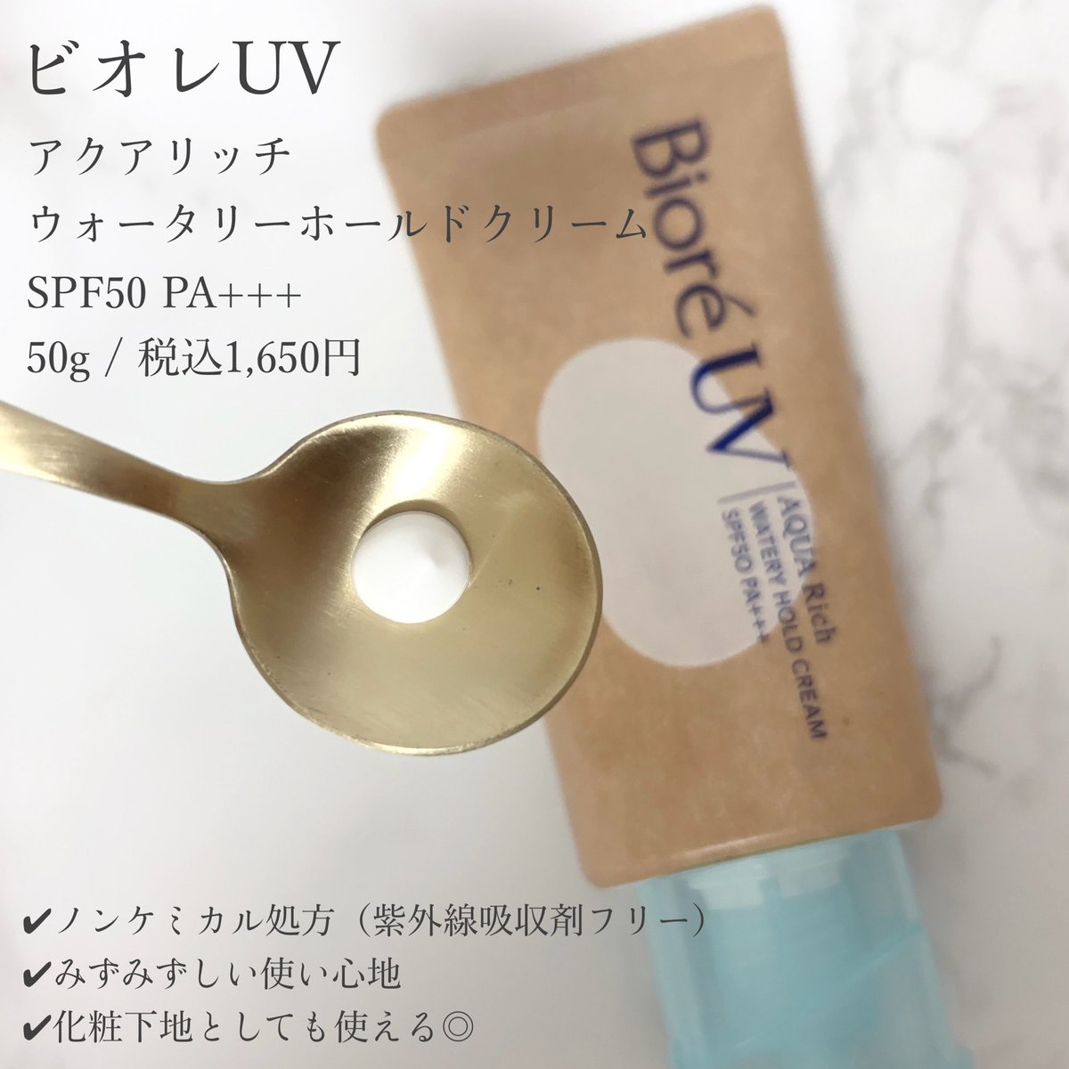 moichanmoi's tweet image. #PR @BioreUV_jp 

ビオレUV
アクアリッチ ウォータリーホールドクリーム
SPF50 PA+++

ノンケミカル処方（紫外線吸収剤フリー）の日焼け止め🌞
みずみずしい使い心地で、乾燥が気になる秋冬にもおすすめ！
ほんのりお肌を明るく見せるメイクアップ効果もあるので下地としても🙆‍♀️

#ビオレ #biore