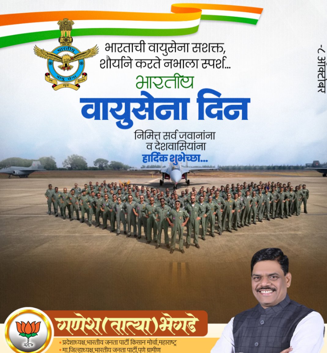 आज भारतीय वायुसेना स्थापना दिनानिमित्त
आपल्या निळ्या आकाशाचे खरे रखवालदार —
धैर्य, शौर्य आणि पराक्रमाचे प्रतीक असलेल्या
भारतीय वायुसेनेच्या सर्व वीरांना सशस्त्र सलाम! ✈️💙
त्यांच्या बलिदानामुळेच आपल्या आकाशात स्वातंत्र्याचा झेंडा उंच आहे.
जय हिंद! 🇮🇳
#भारतीय_वायुसेना_स्थापना_दिन