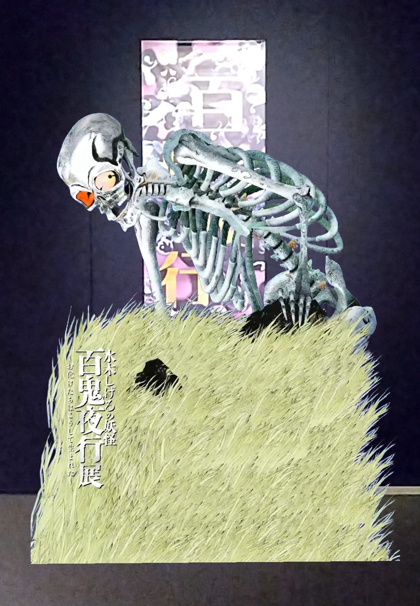 水木しげるの妖怪百鬼夜行展に行ってきた！
#百鬼夜行展五浦