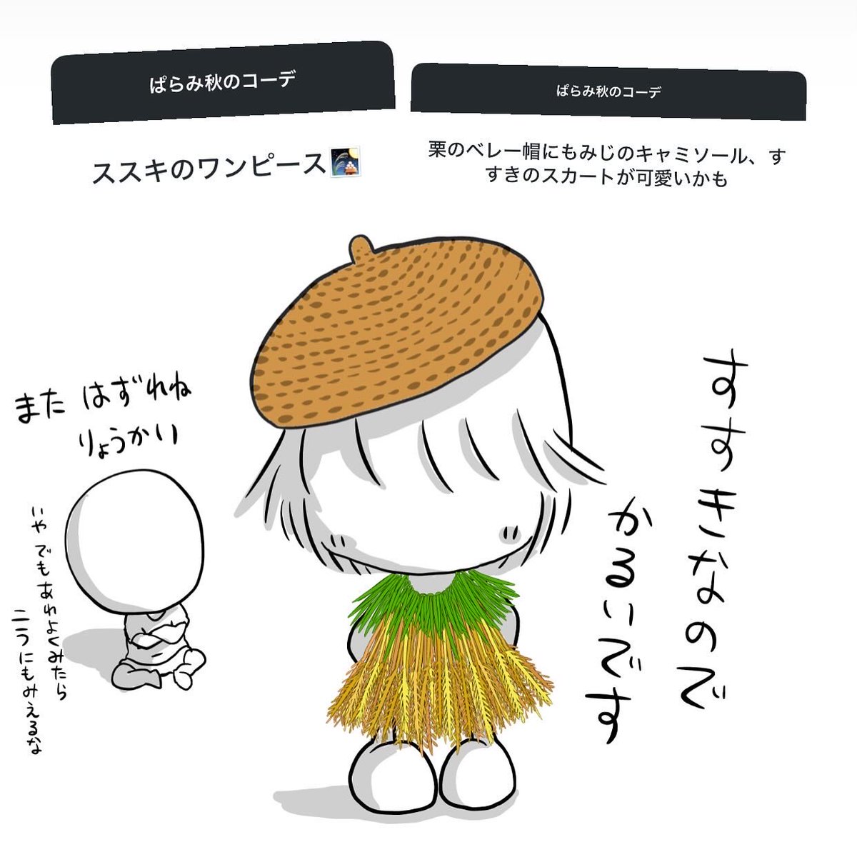 ストーリーで募集した、ぱらみ秋のコーデ 